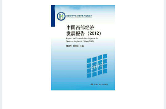 中国西部发展报告2012 中国西部发展报告2012