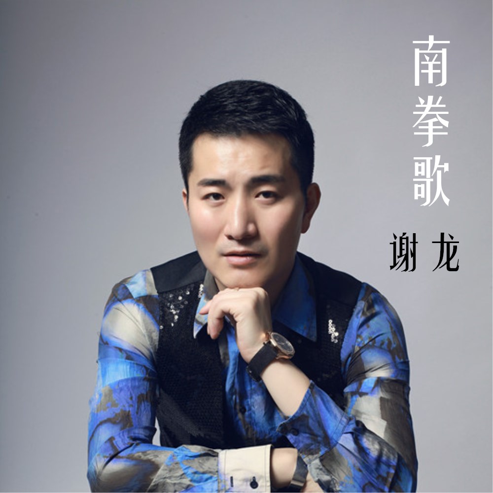 南拳歌 南拳歌