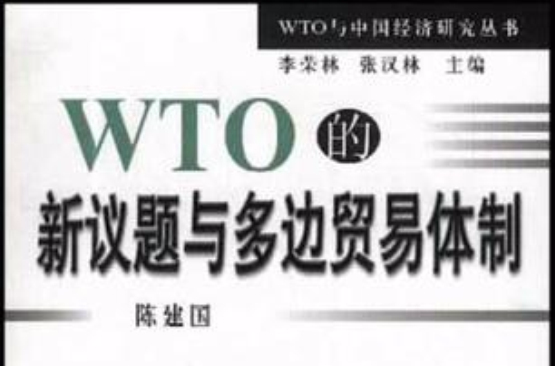 WTO的新议题与多边贸易体制 WTO的新议题与多边贸易体制