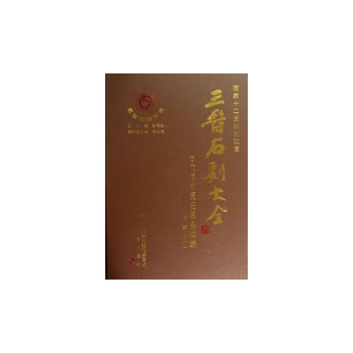 三晋石刻大全:大同市灵丘县卷 三晋石刻大全:大同市灵丘县卷