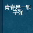 青春是一颗子弹 青春是一颗子弹
