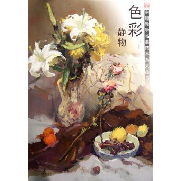 主题教学释题系列丛书:色彩静物1 主题教学释题系列丛书:色彩静物1