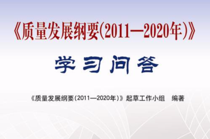 《质量发展纲要》学习问答 《质量发展纲要》学习问答