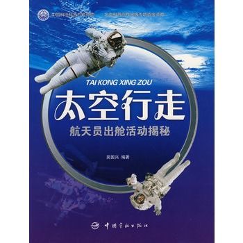 太空行走:航天员出舱活动揭秘 太空行走:航天员出舱活动揭秘