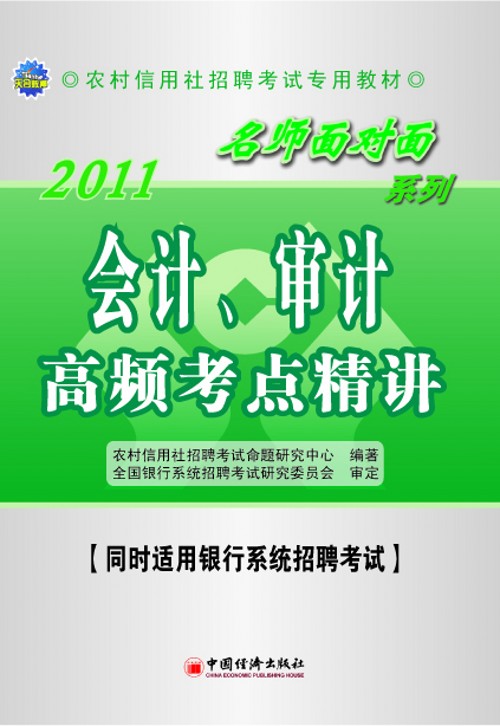 农村信用社考试名师面对面辅导用书 农村信用社考试名师面对面辅导用书