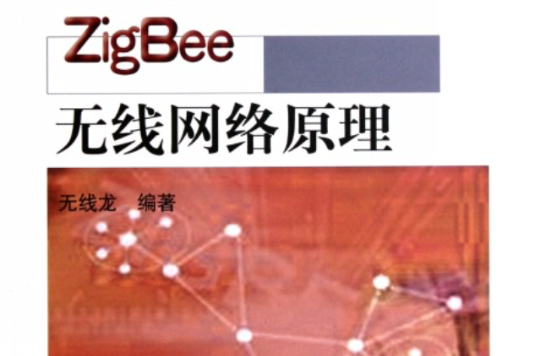 物联网套用技术系列教材:ZigBee无线网路原理 物联网套用技术系列教材:ZigBee无线网路原理
