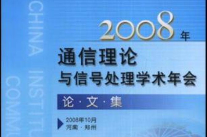 2008年通信理论与信号处理学术年会论文集 2008年通信理论与信号处理学术年会论文集