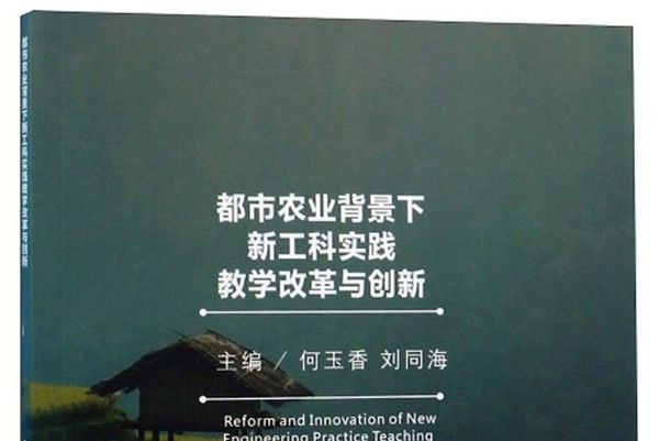 都市农业背景下新工科实践教学改革与创新 都市农业背景下新工科实践教学改革与创新