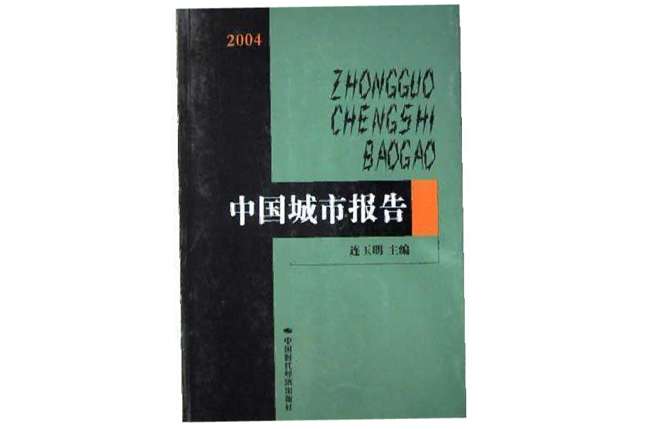 2004中国城市报告 2004中国城市报告