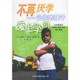 不再厌学:让你的孩子爱上学习 不再厌学:让你的孩子爱上学习