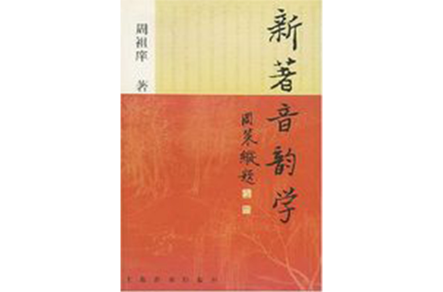 新着音韵学