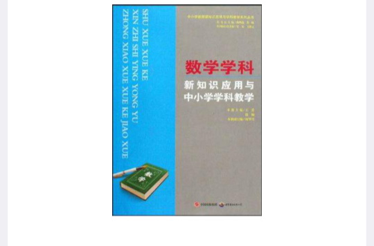 数学学科新知识套用与中国小学科教学 数学学科新知识套用与中国小学科教学