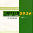 全球资本主义的替代方式 全球资本主义的替代方式