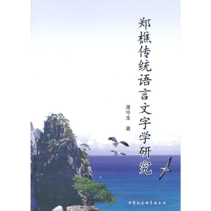 郑樵传统语言文字学研究 郑樵传统语言文字学研究