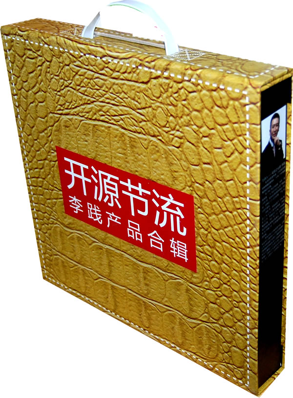 开源节流--李践产品大礼盒 开源节流--李践产品大礼盒