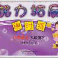 能力拓展课时练:国小语文6年级 能力拓展课时练:国小语文6年级