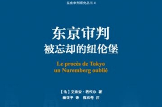 东京审判:被忘却的纽伦堡 东京审判:被忘却的纽伦堡