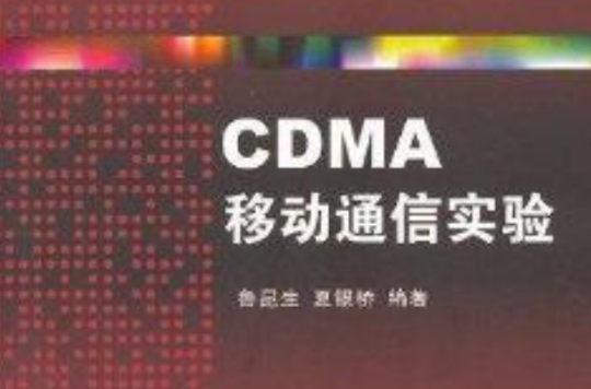 高等院校信息与通信工程系列教材:CDMA 高等院校信息与通信工程系列教材:CDMA