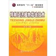 特种经济植物栽培技术 特种经济植物栽培技术