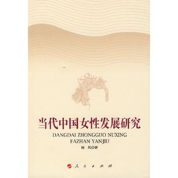 当代中国女性发展研究 当代中国女性发展研究