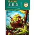 金榜青少版名着系列:金银岛 金榜青少版名着系列:金银岛