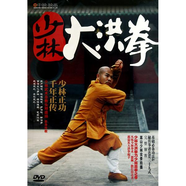 少林大洪拳 少林大洪拳