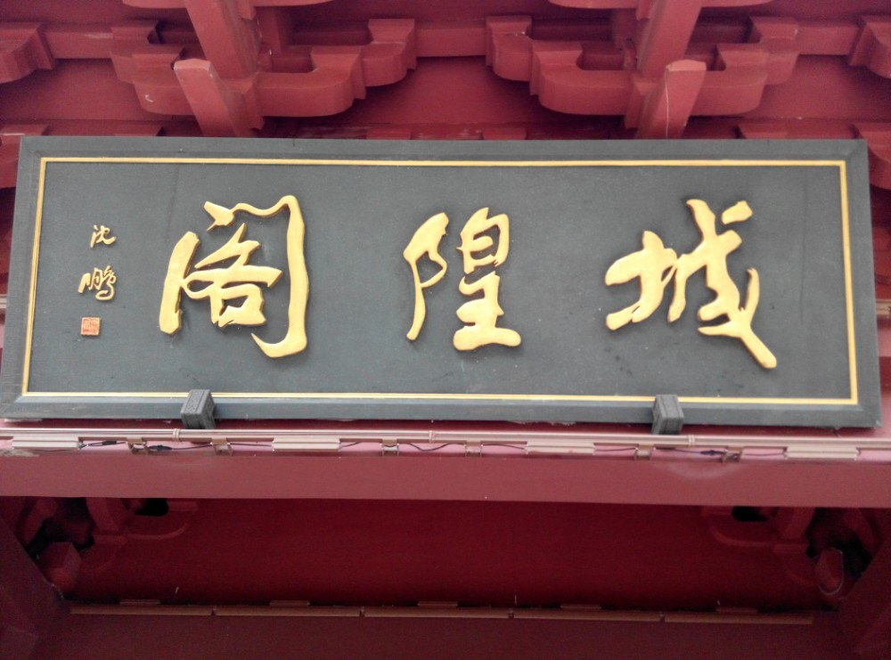 城隍阁 城隍阁