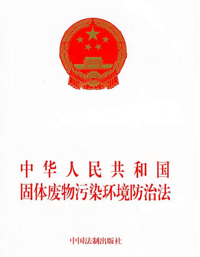 中华人民共和国固体废弃物环境污染防治法 中华人民共和国固体废弃物环境污染防治法