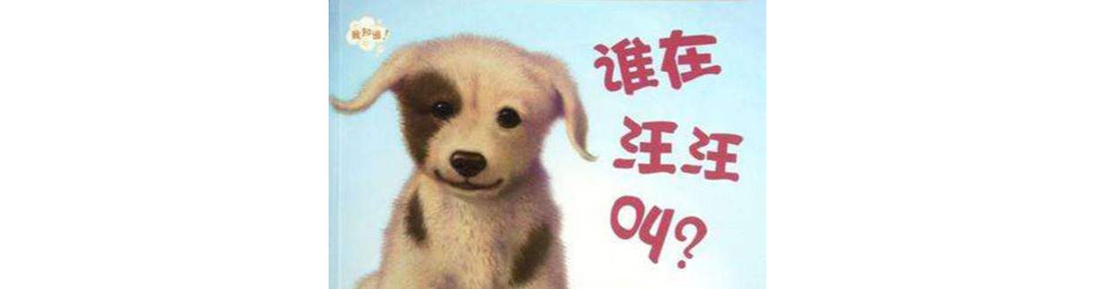 谁在汪汪叫? 谁在汪汪叫?