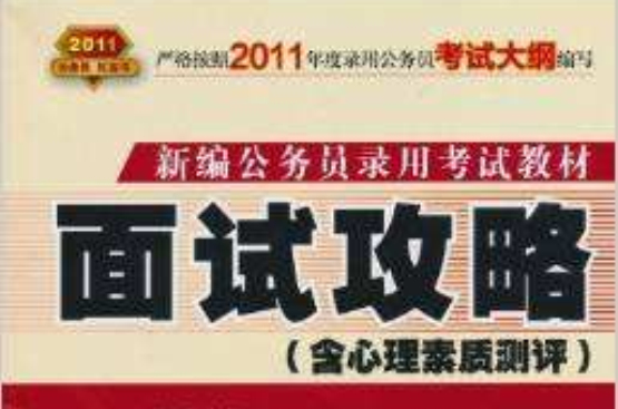 新编公务员录用考试教材:面试攻略 新编公务员录用考试教材:面试攻略