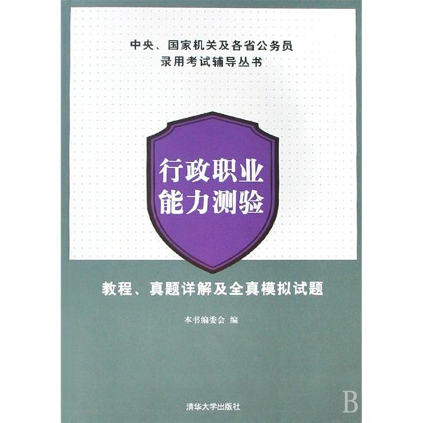 行政职业能力测验:教程、真题详解及全真模拟试题 行政职业能力测验:教程、真题详解及全真模拟试题
