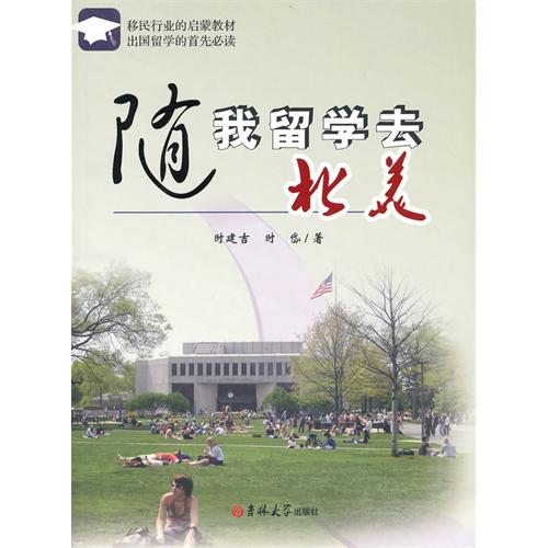 随我留学去北美 随我留学去北美