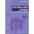 中文office2003实用教程 中文office2003实用教程