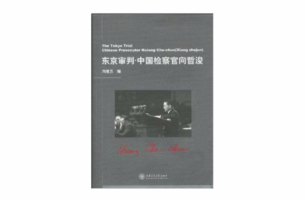 东京审判:中国检察官向哲浚 东京审判:中国检察官向哲浚