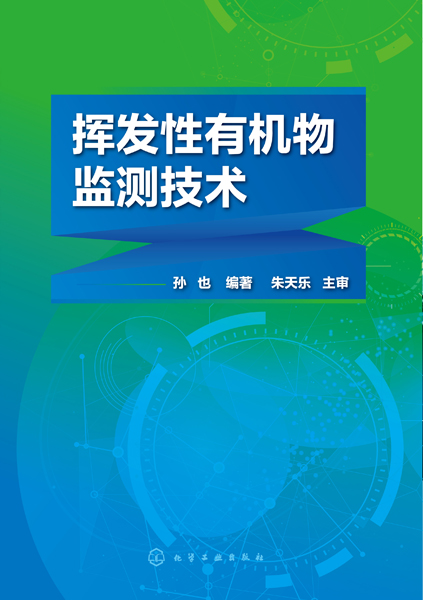 挥发性有机物监测技术 挥发性有机物监测技术