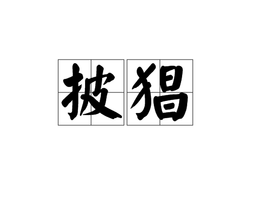 披猖 披猖