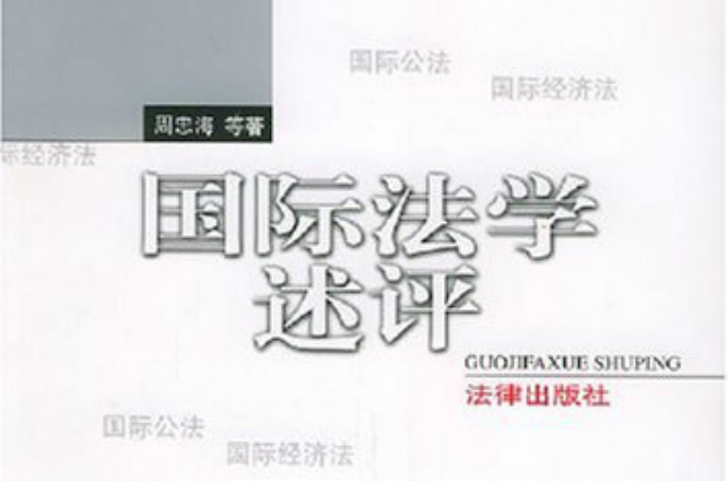 国际法学述评 国际法学述评