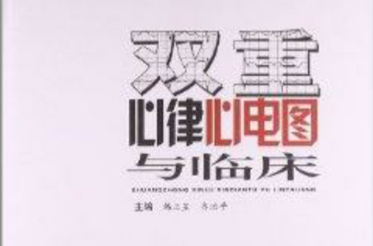 双重心律心电图与临床 双重心律心电图与临床