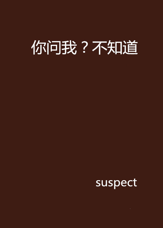 你问我？不知道