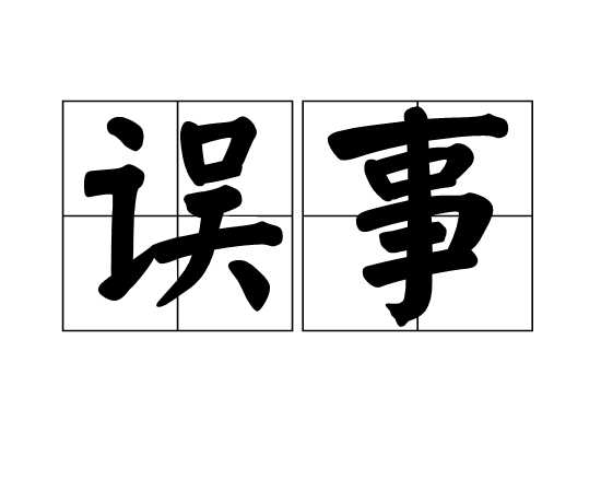 误事 误事