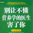 别让不懂营养学的医生害了你 别让不懂营养学的医生害了你
