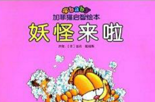 加菲猫启智绘本:妖怪来啦 加菲猫启智绘本:妖怪来啦