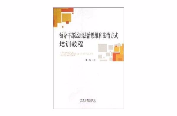 领导干部运用法治思维和法治方式培训教程 领导干部运用法治思维和法治方式培训教程