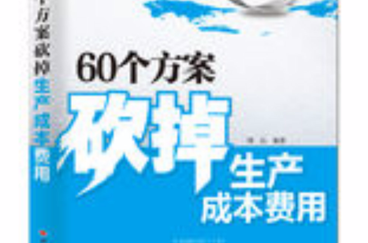 60个方案砍掉生产成本费用 60个方案砍掉生产成本费用