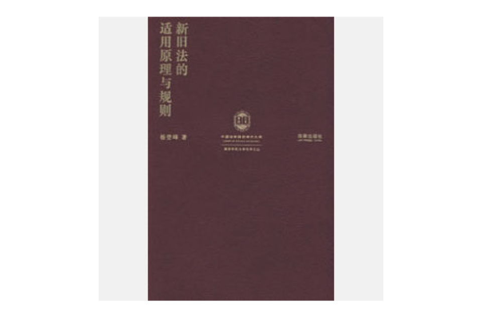 法的适用 法的适用