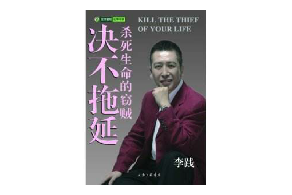 决不拖延:杀死生命的窃贼 决不拖延:杀死生命的窃贼