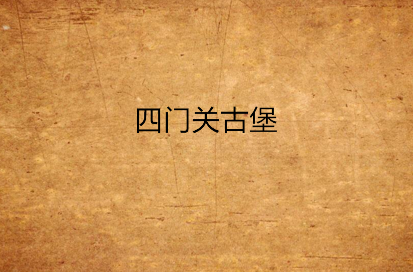 四门关古堡