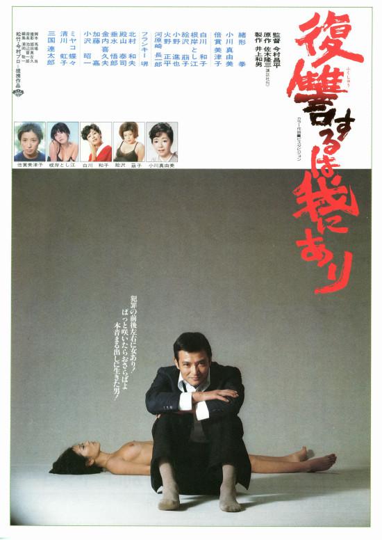 复仇在我(日本1979年今村昌平导演电影) 复仇在我(日本1979年今村昌平导演电影)