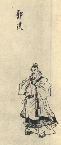 郭璞 郭璞