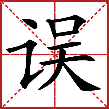 误 误
